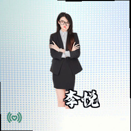 李悦