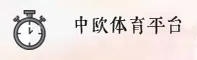 想体验正版中欧体育？iOS/安卓APP下载直达。