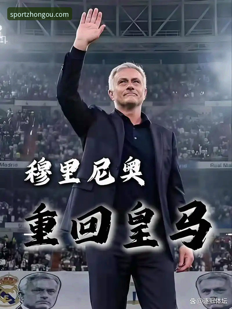 中欧体育官方版 皇马选帅最新动态:穆里尼奥私下摸底巴尔德贝巴斯,正式谈判尚未启动