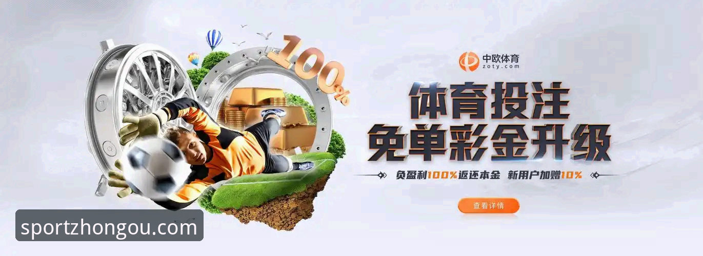 中欧体育官方APP下载 vs 其他体育平台：一个老用户的真实对比体验