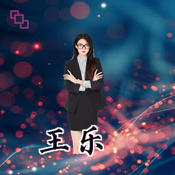 王乐